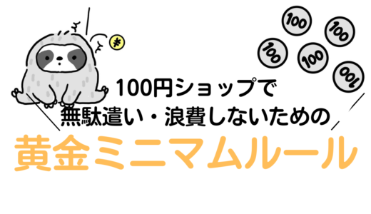 【浪費撲滅】必要ないものは買わない。100円ショップで浪費・無駄遣いしないための黄金ミニマムルール3つ